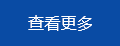查看更多.png