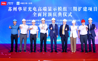 加快全尺寸戰畧佈局！ TCL華星高端顯示模組三期項目主廠房成功封頂