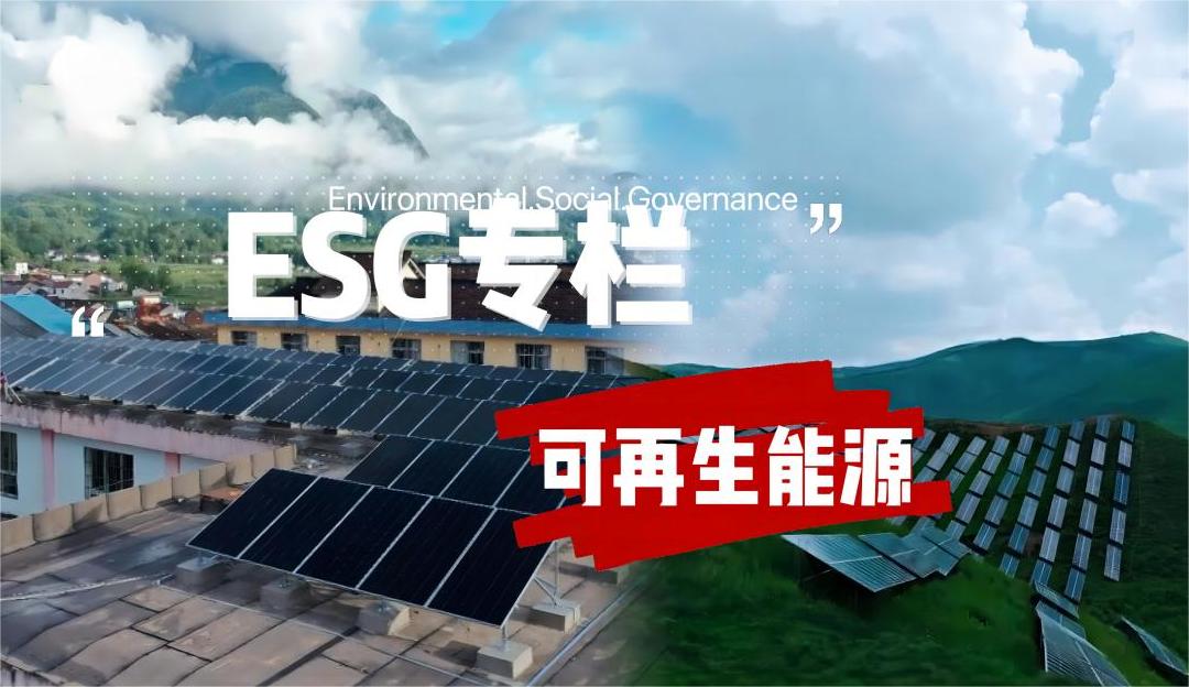 ESG专栏｜MSCI ESG议题 ——可再生能源